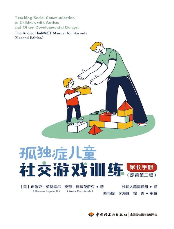 孤独症儿童社交游戏训练：家长手册（原著第二版）