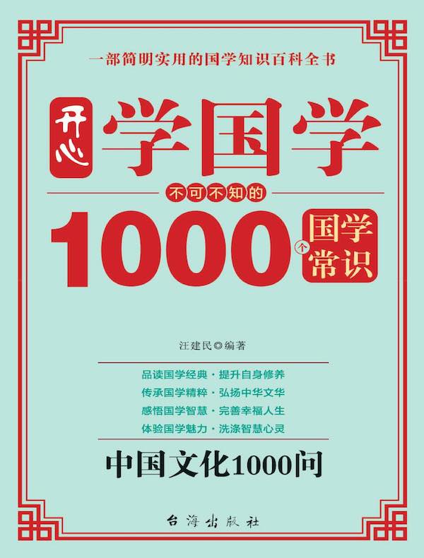 开心学国学：不可不知的1000个国学常识
