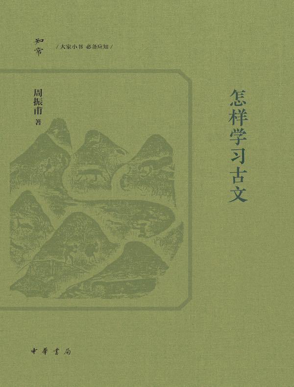 怎样学习古文