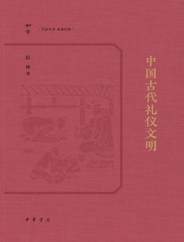 中国古代礼仪文明