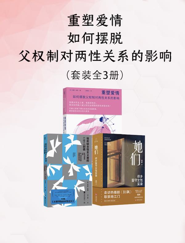 重塑爱情：如何摆脱父权制对两性关系的影响（共三册）