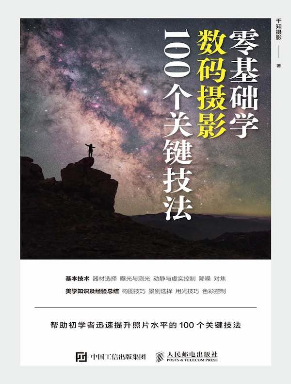 零基础学数码摄影：100个关键技法