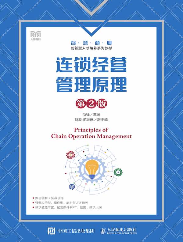 连锁经营管理原理（第2版）
