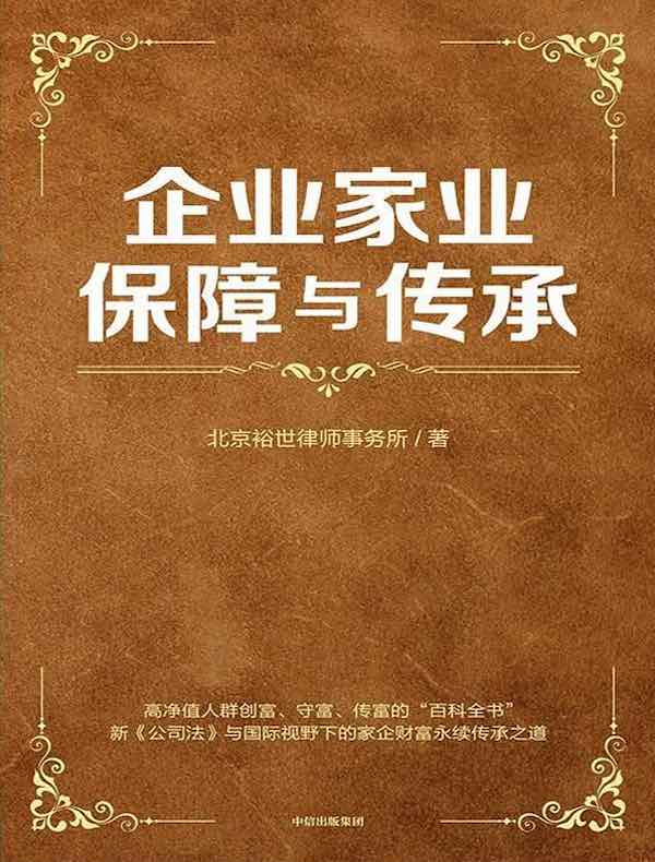 企业家业保障与传承