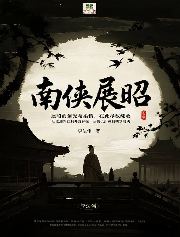 南侠展昭