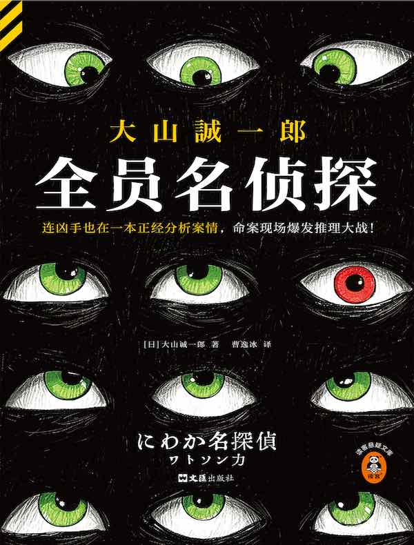 全员名侦探