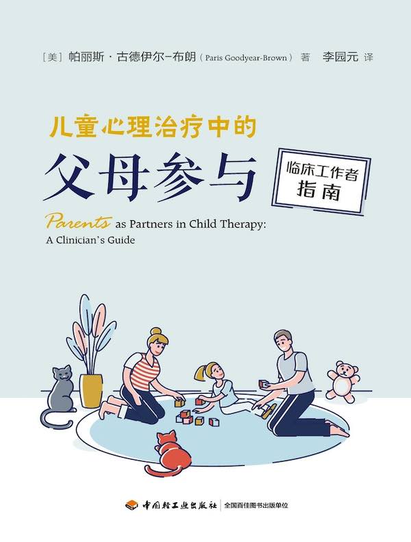 儿童心理治疗中的父母参与：临床工作者指南