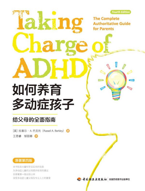 如何养育多动症孩子：给父母的全面指南