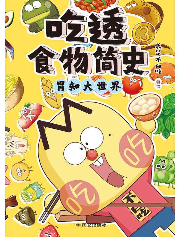 吃透食物简史：胃知大世界