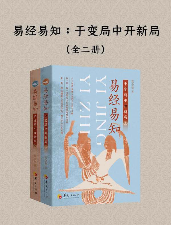易经易知：于变局中开新局（全二册）