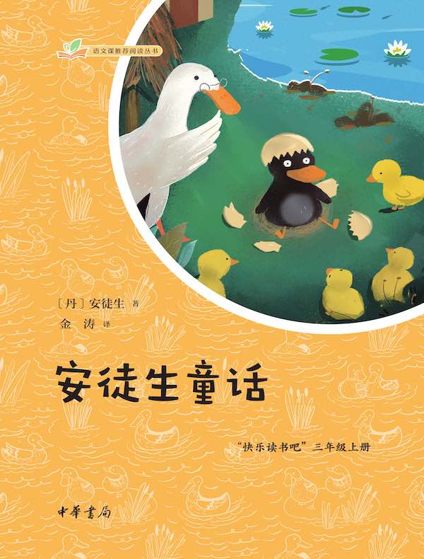 安徒生童话（语文课推荐阅读丛书）