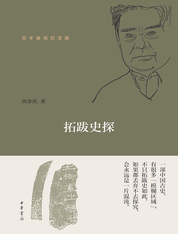 拓跋史探（百年诞辰纪念版）