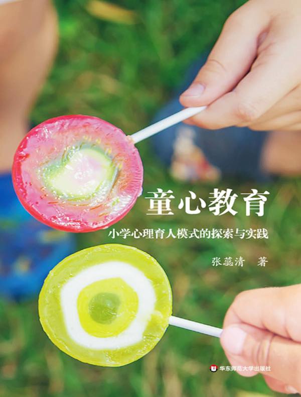 童心教育：小学心理育人模式的探索与实践