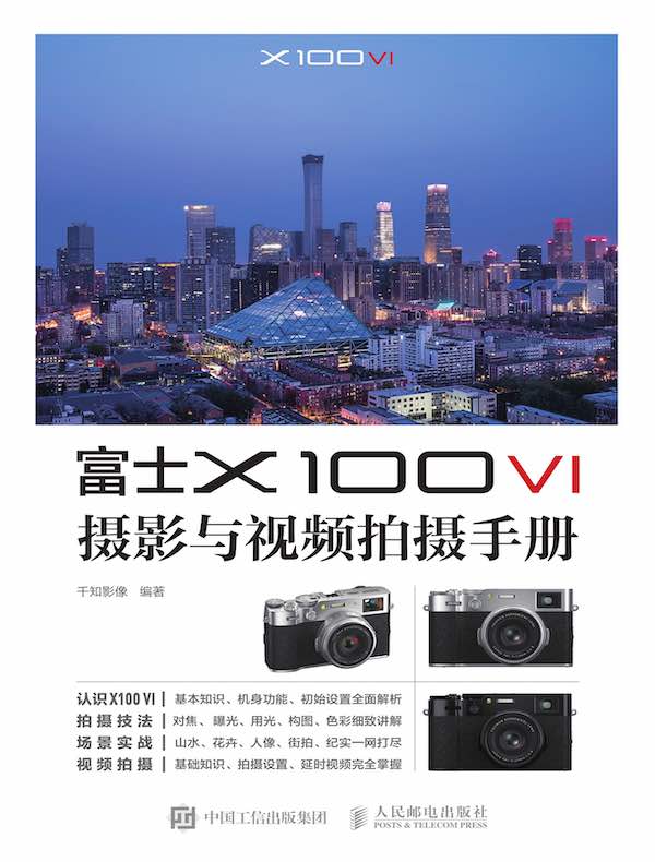 富士X100 VI摄影与视频拍摄手册