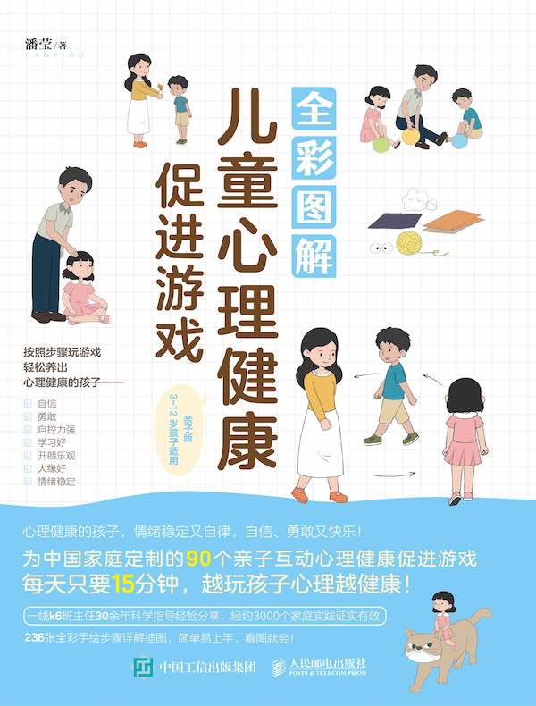 全彩图解儿童心理健康促进游戏