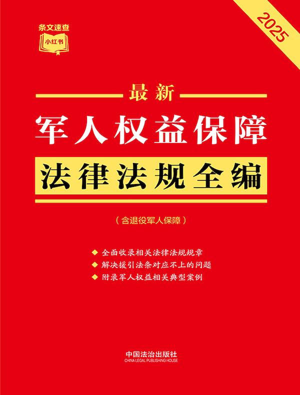 军人权益保障法律法规全编（含退役军人保障）（2025年版）