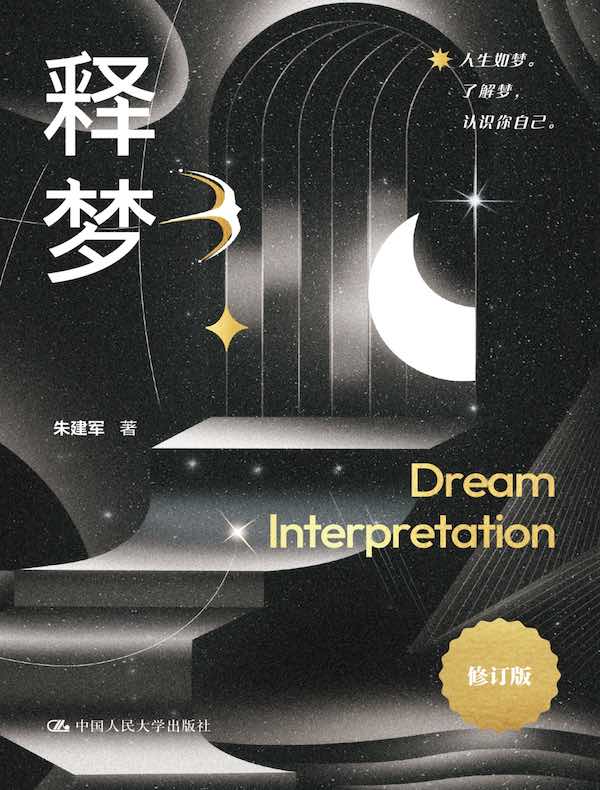 释梦（修订版）