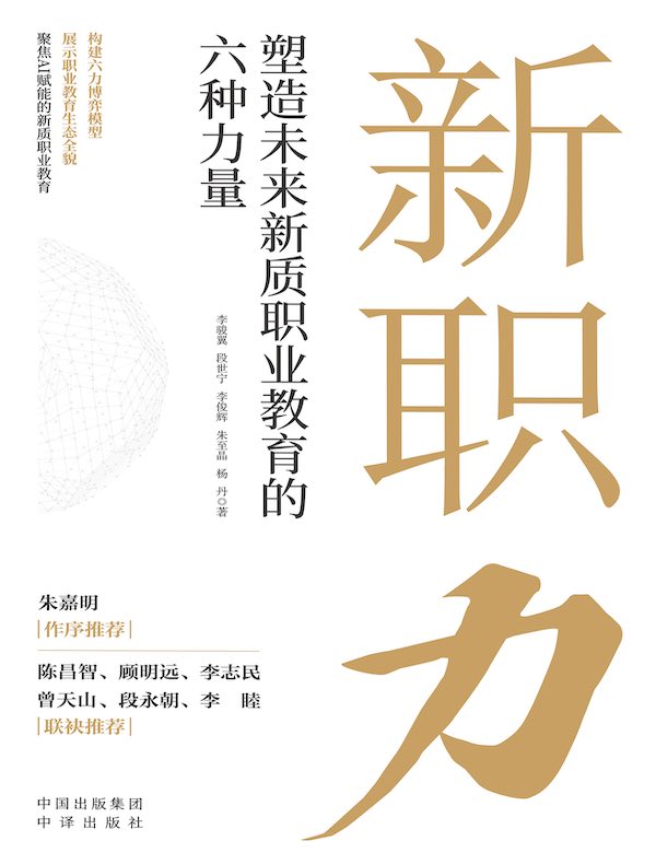 新职力：塑造未来新质职业教育的六种力量