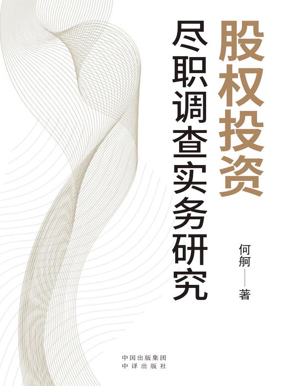 股权投资尽职调查实务研究