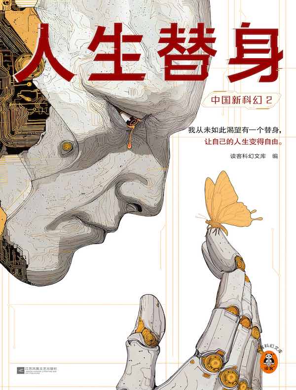 中国新科幻 2：人生替身