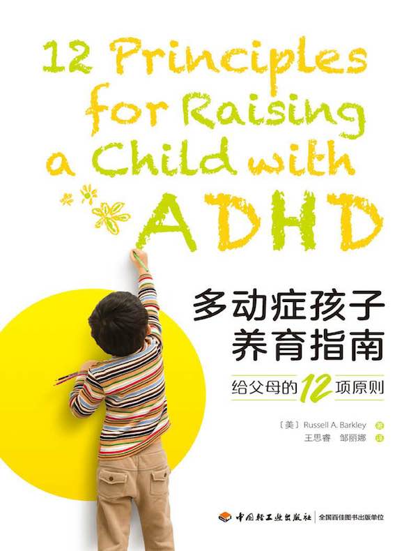 多动症孩子养育指南：给父母的12项原则