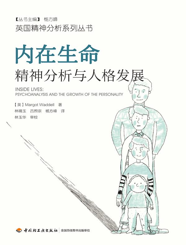 内在生命：精神分析与人格发展