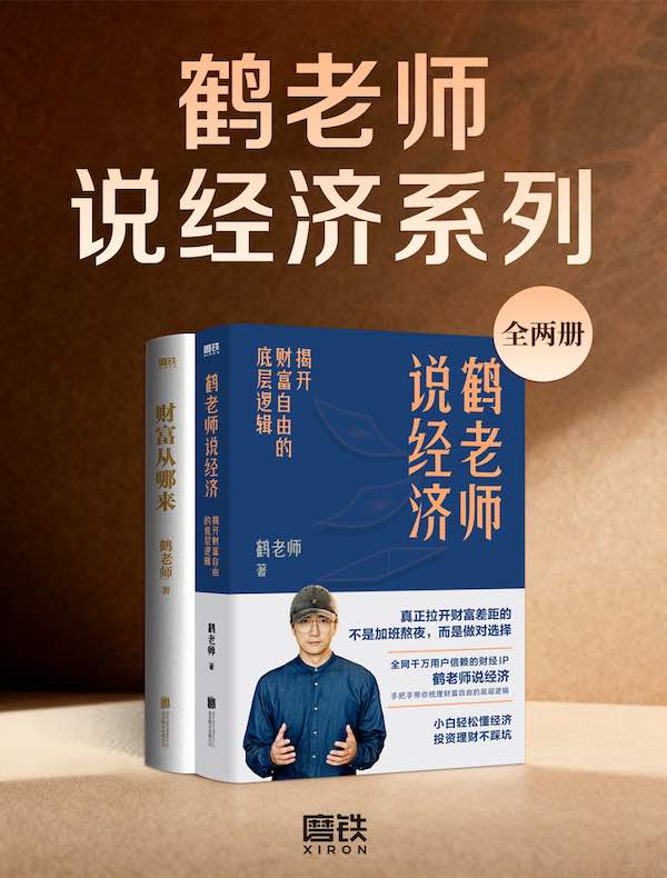鹤老师说经济系列（全二册）