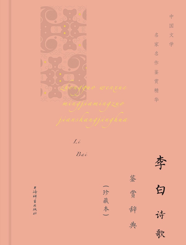 李白诗歌鉴赏辞典（珍藏本）