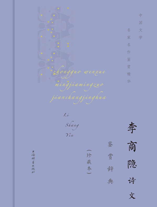 李商隐诗文鉴赏辞典（珍藏本）