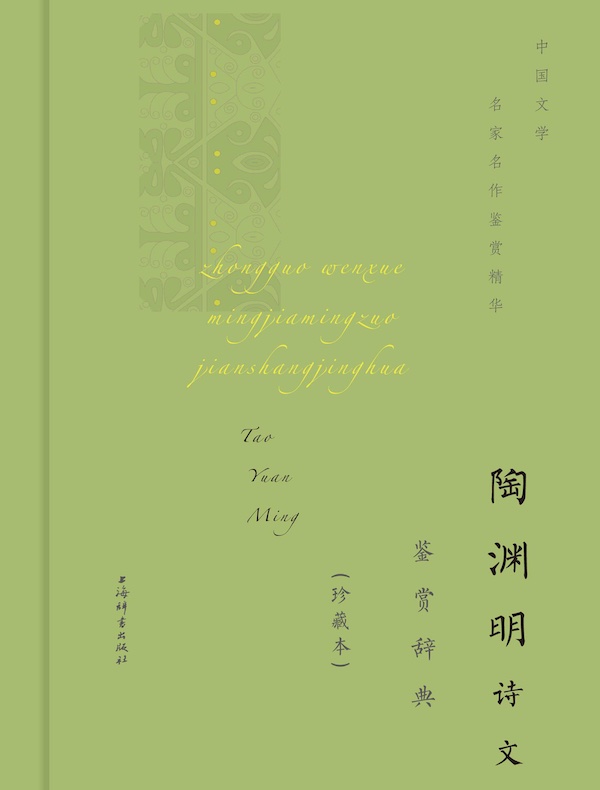 陶渊明诗文鉴赏辞典（珍藏本）