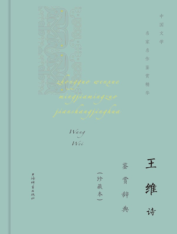 王维诗鉴赏辞典（珍藏本）