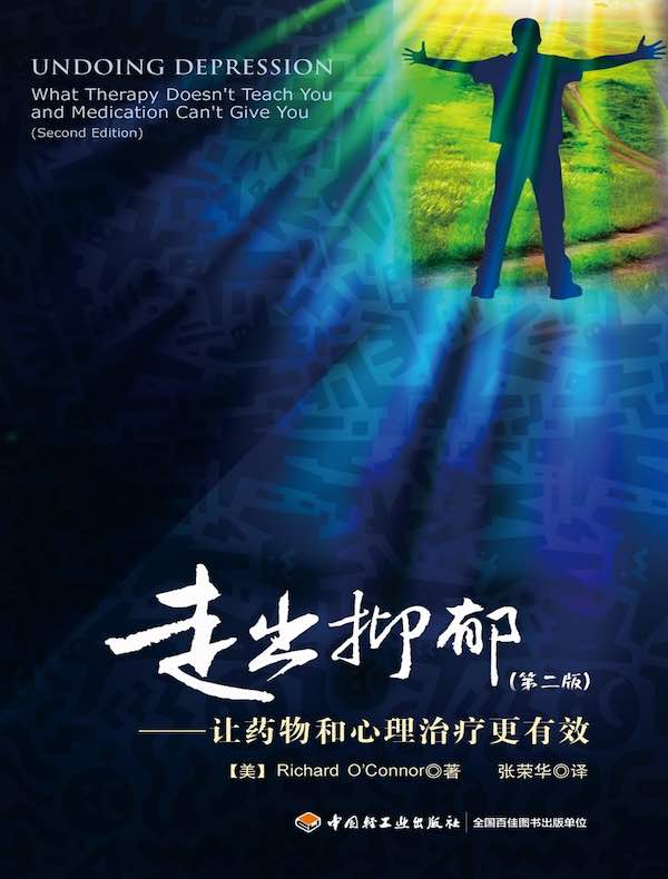 走出抑郁：让药物和心理治疗更有效（第二版）