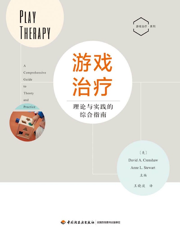 游戏治疗：理论与实践的综合指南