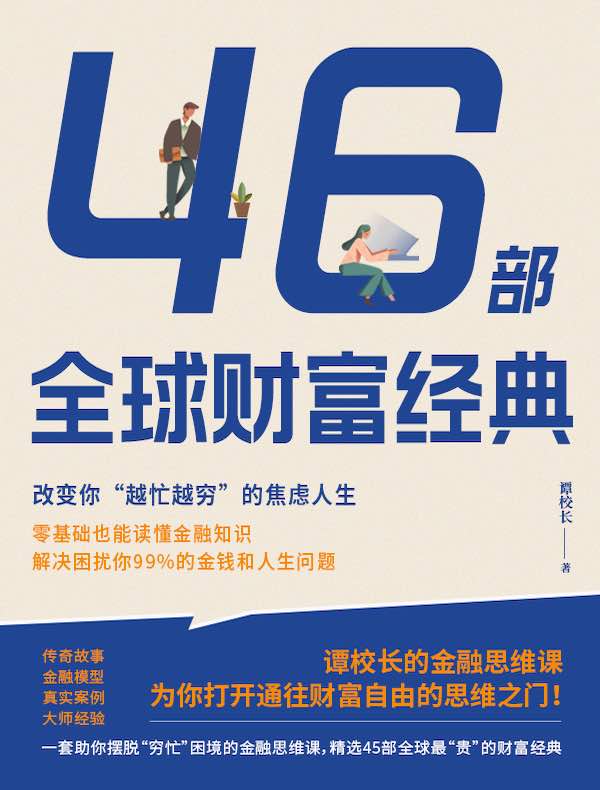《46部全球财富经典：改变你“越忙越穷”的焦虑人生》谭校长【文字版_PDF电子书】