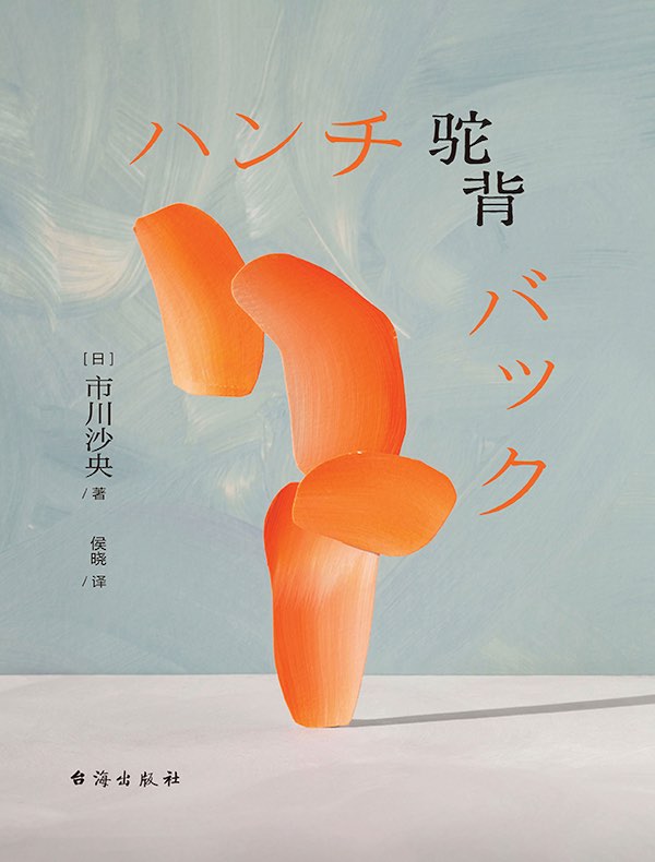 驼背