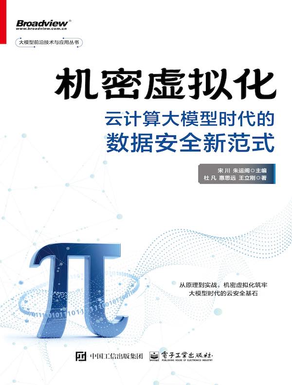 机密虚拟化：云计算大模型时代的数据安全新范式