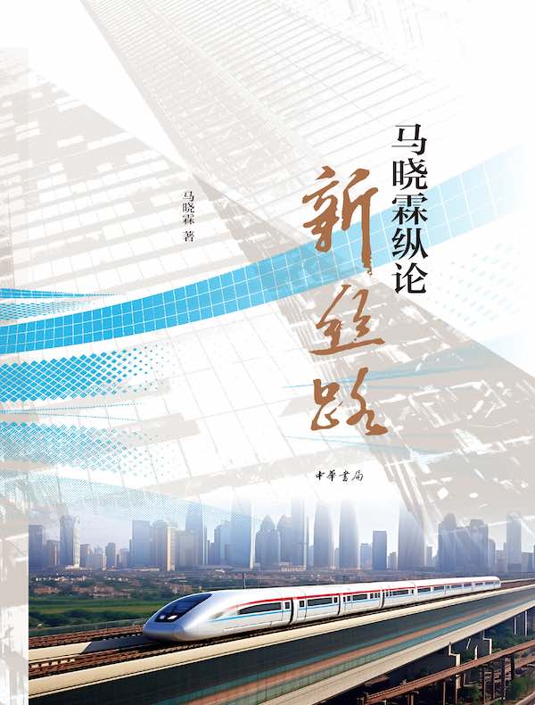 马晓霖纵论新丝路