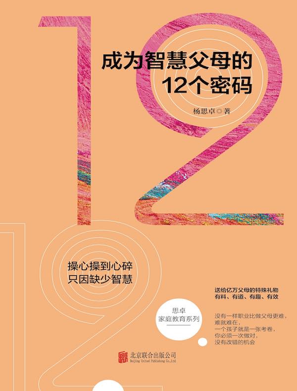 成为智慧父母的12个密码