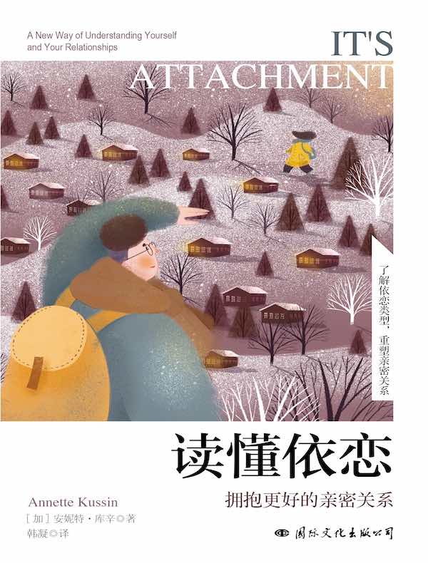 读懂依恋：拥抱更好的亲密关系