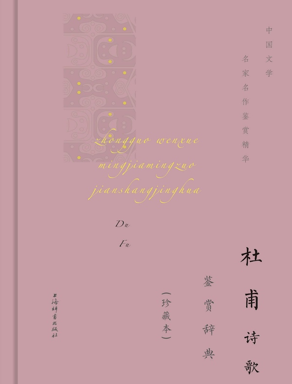 杜甫诗歌鉴赏辞典（珍藏本）