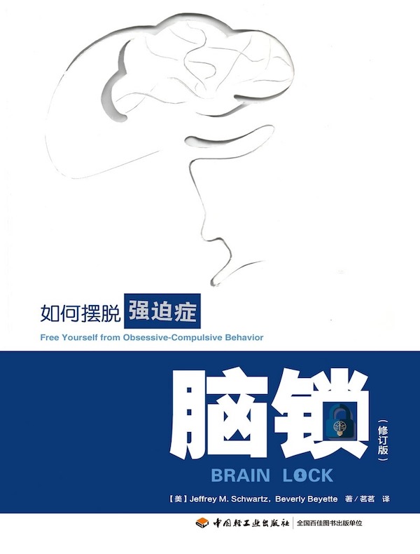 脑锁：如何摆脱强迫症（修订版）