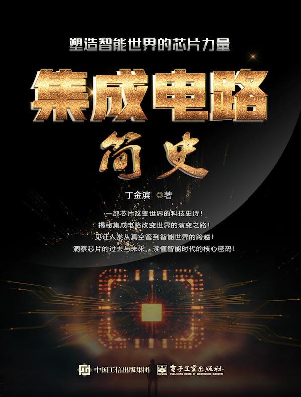 集成电路简史：塑造智能世界的芯片力量