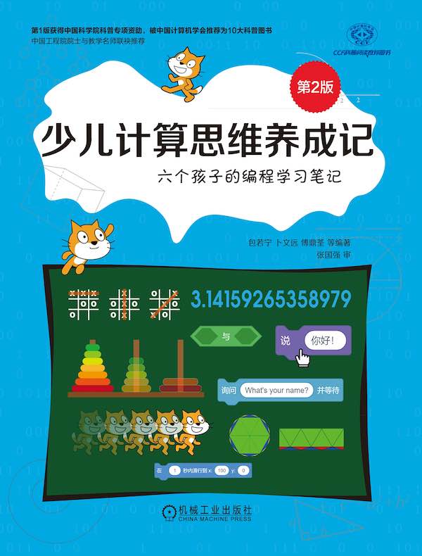 少儿计算思维养成记：六个孩子的编程学习笔记（第2版）