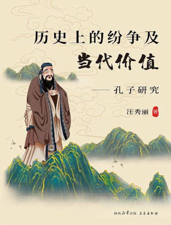 历史上的纷争及当代价值：孔子研究
