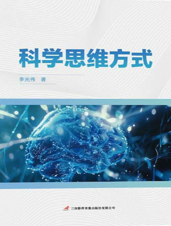 科学思维方式