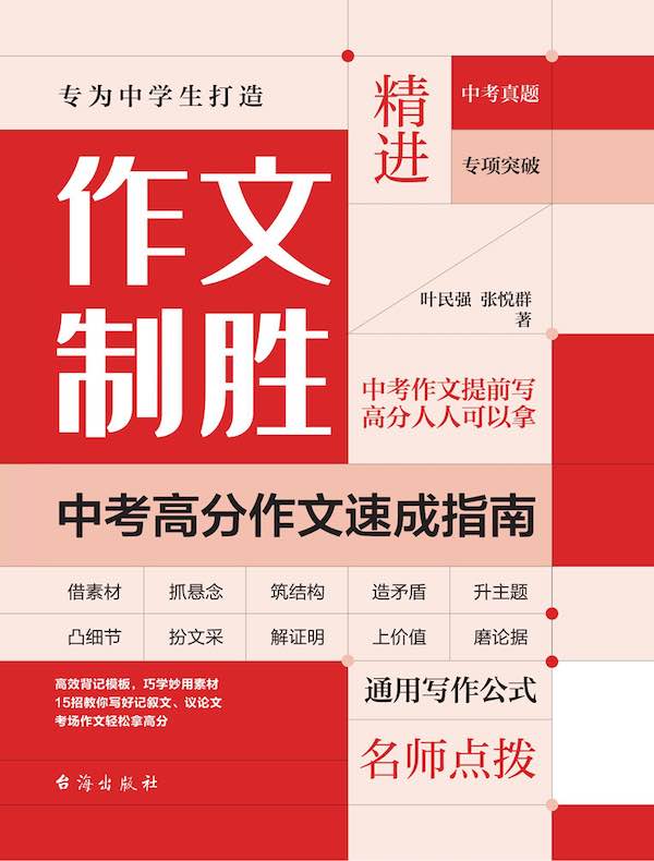作文制胜：中考高分作文速成指南