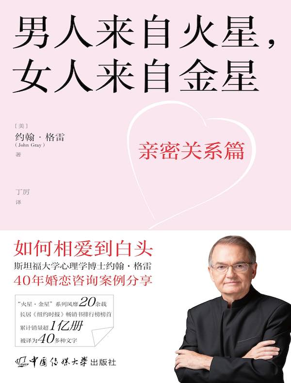男人来自火星，女人来自金星：亲密关系篇