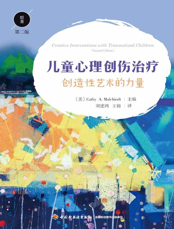 儿童心理创伤治疗：创造性艺术的力量（原著第二版）