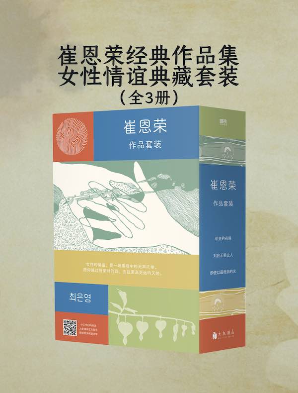 崔恩荣经典作品集·女性情谊典藏套装（全三册）