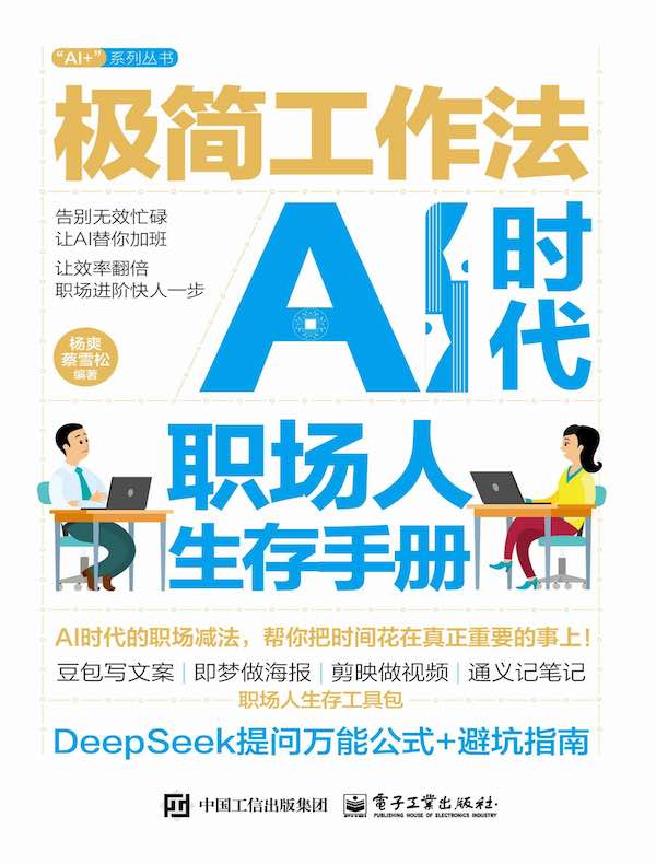 极简工作法：AI时代职场人生存手册